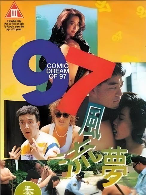 一瞬の夢('97中国/香港) 97風流夢_百度百科