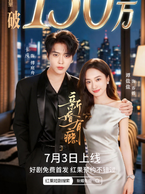 Newlywed Addiction（A 2026 short drama starring Tan Yanyan and Ka Rong ...