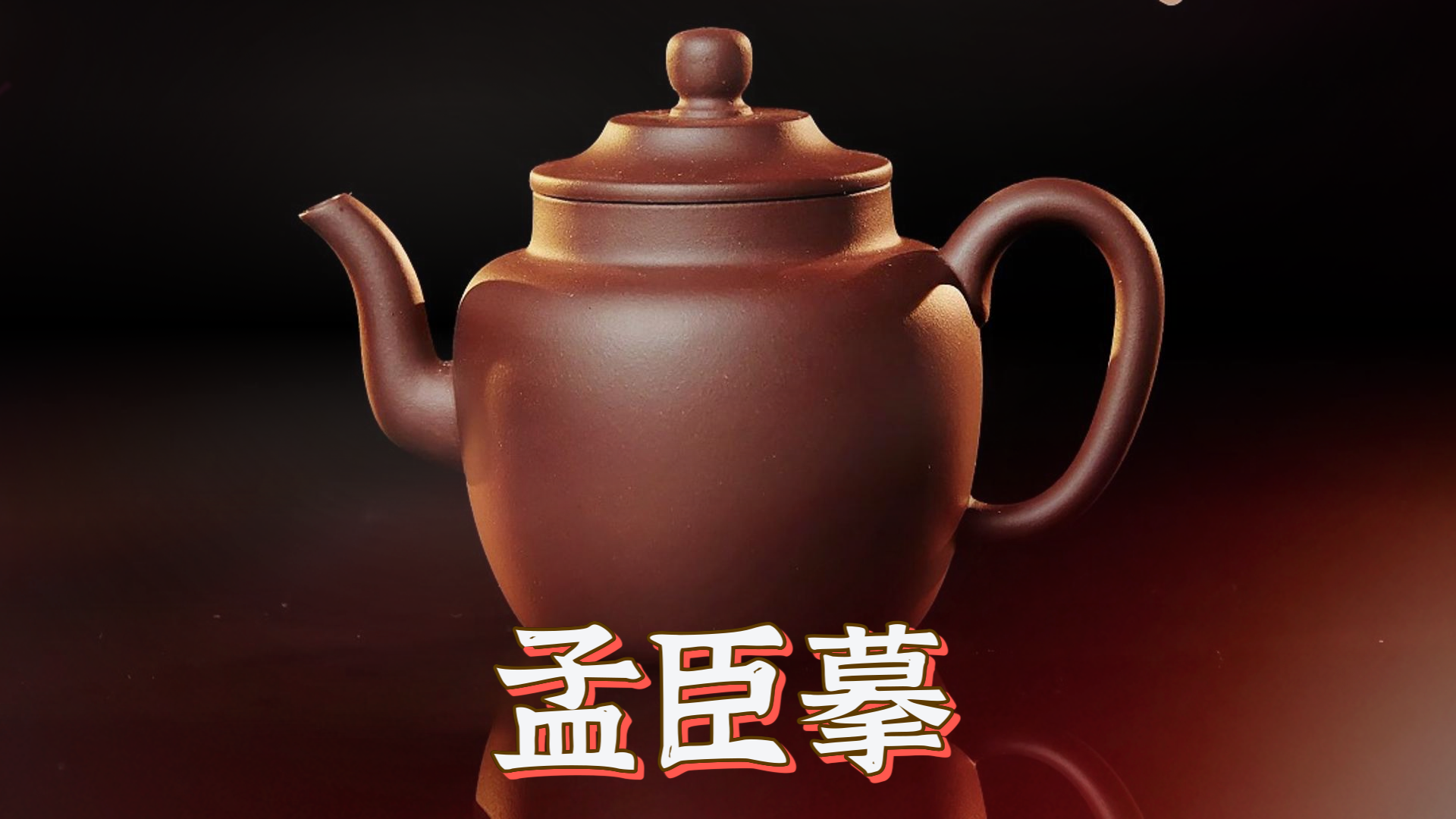 中国　荊渓恵孟臣製　紫砂　朱泥　急須　茶壷　V　9219 唐物朱泥急須「荊渓恵孟臣製」在銘 茶銚 紫砂壺 中国古玩 : 茶道具商