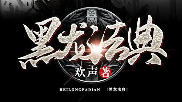 Black Dragon Codex_Baiduwiki