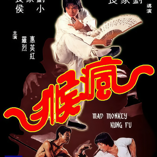 マッドクンフー 猿拳('79香港) マッドクンフー 猿拳('79香港) マッドクンフー 猿拳／瘋猴（1979