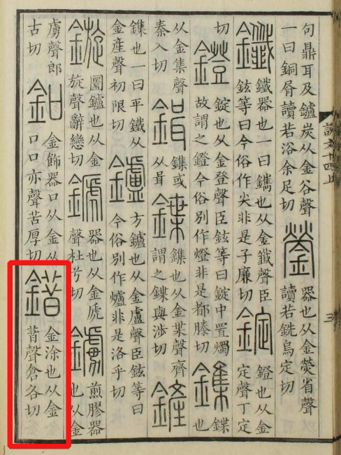 錯_百度百科