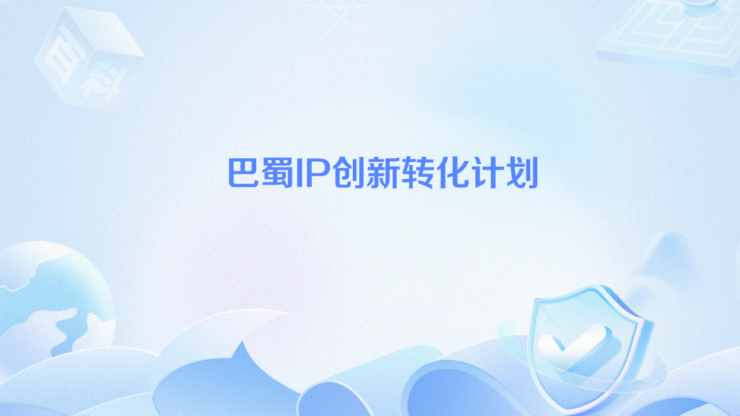 Bashu IP Innovation and Transformation Plan_Baiduwiki