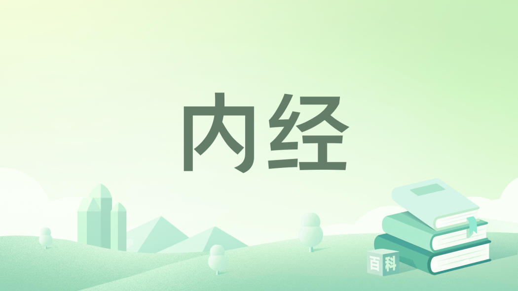 黄帝内経（中医学において現存最古の古典理論著作）_百度百科