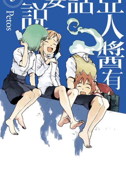 亜人ちゃんは語りたい（Petosによる漫画）_百度百科