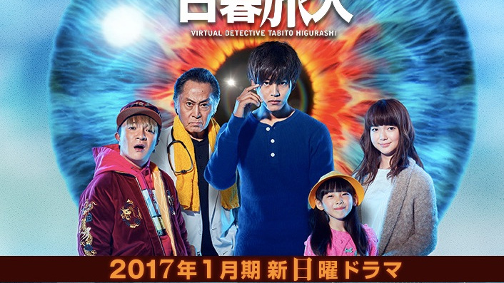 视覚探侦日暮旅人（日本で2017年に放送された、松坂桃李主演のテレビ