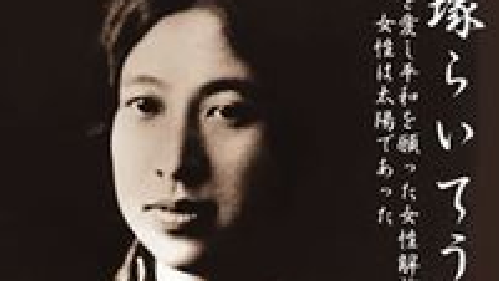 平塚らいてう_百度百科
