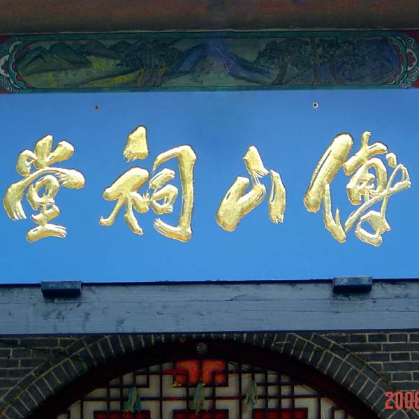 傅山　Fu Qingzhu Fu Shan（A Taoist thinker, calligrapher, and physician of the late