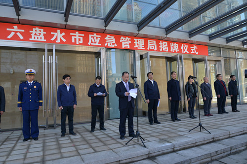 Liupanshui Municipal Emergency Management Bureau_Baiduwiki