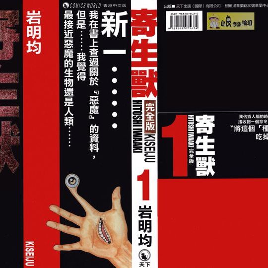 寄生獣（岩明均によるSF漫画）_百度百科
