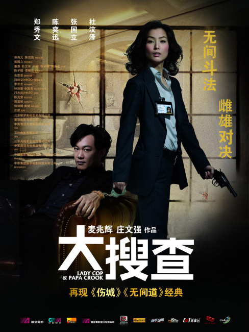 Lady Cop & Papa Crook（2008年のアラン・マクとフェリックス・チョン