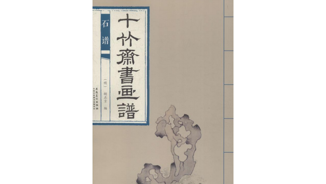 十竹斎書画譜：石譜_百度百科