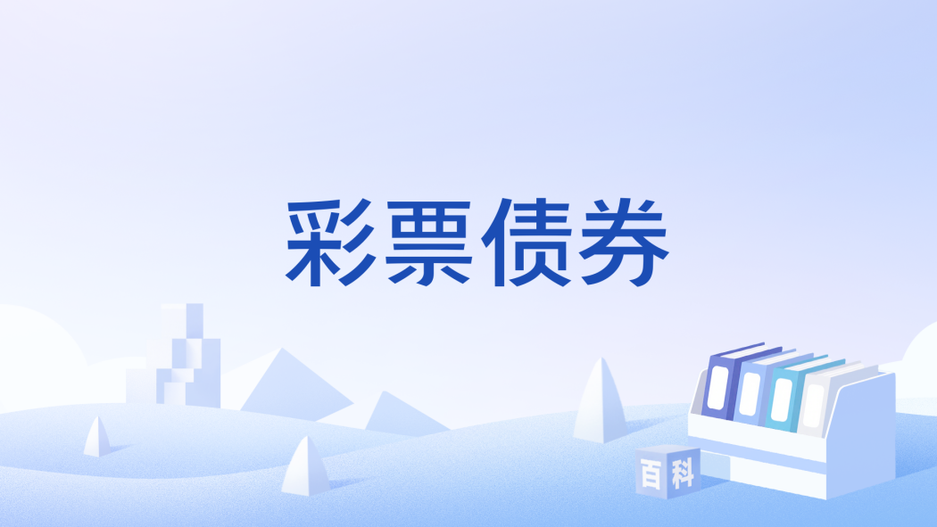 Lottery bond_Baiduwiki