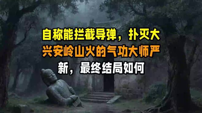 中国最強の気候家　厳新 厳新_百度百科