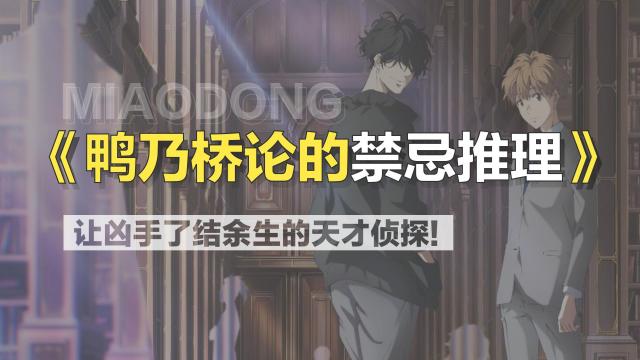 鴨乃橋ロンの禁断推理_百度百科