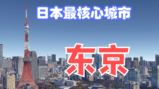 東京市_百度百科