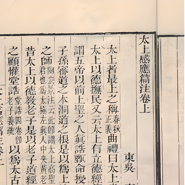 太上感応篇_百度百科