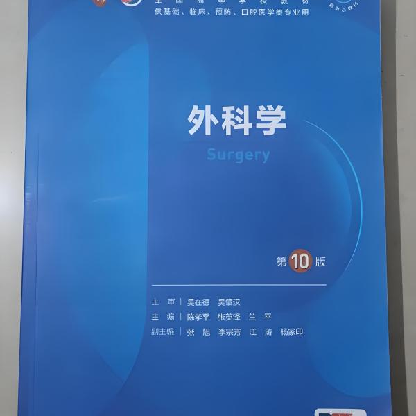 外科学（第10版）_百度百科