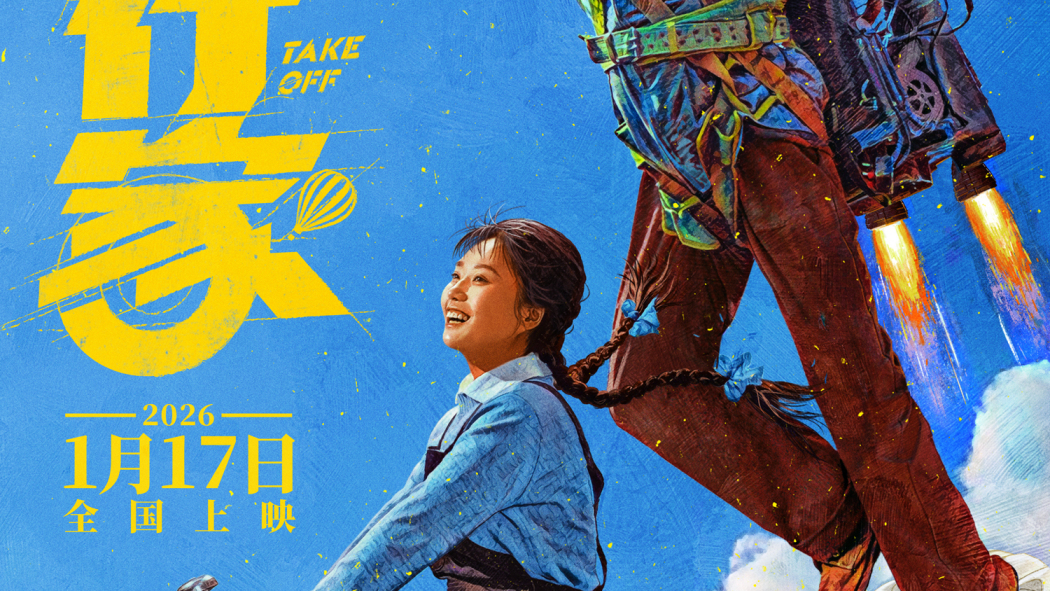 Take Off（A comedy film directed by Peng Fei in 2026.）_Baiduwiki