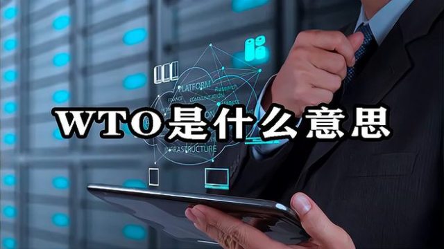 世界貿易機関_百度百科