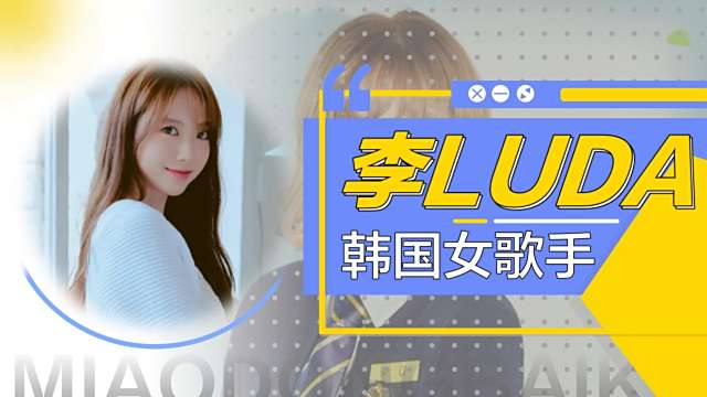 LUDA（South Korean female singer）_Baiduwiki