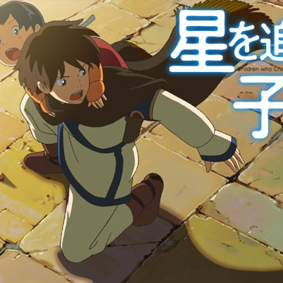 星を追う子ども（日本で2011年に公開された、新海誠監督の映画。）_