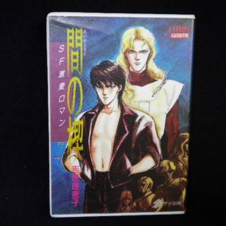 间の楔（吉原理恵子による小説）_百度百科