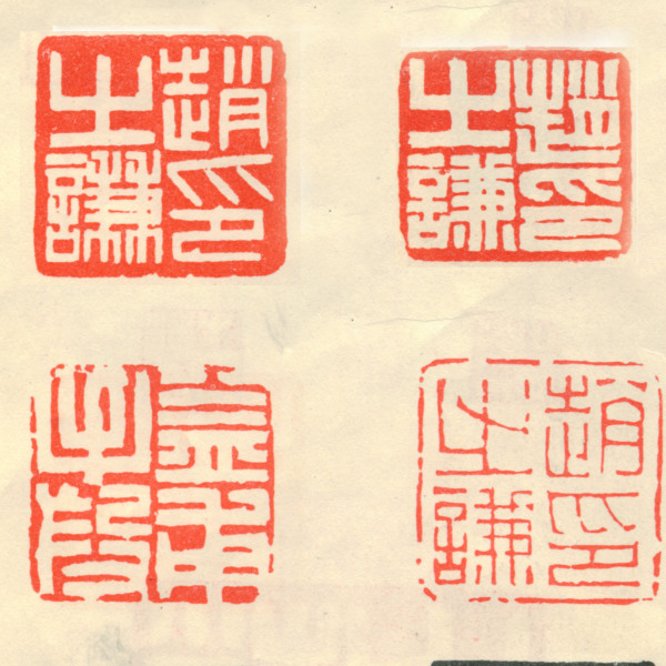 趙之謙_百度百科