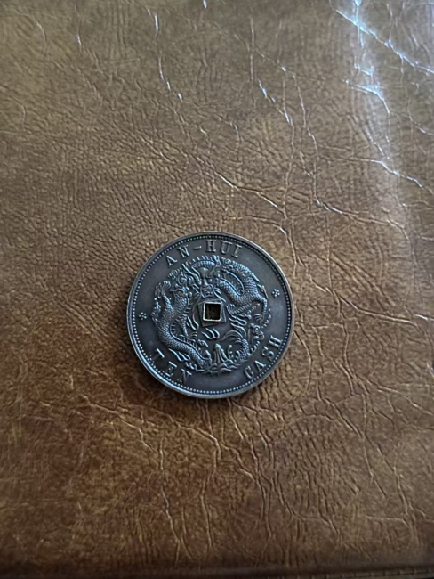 安徽方孔光緒十文銅貨_百度百科
