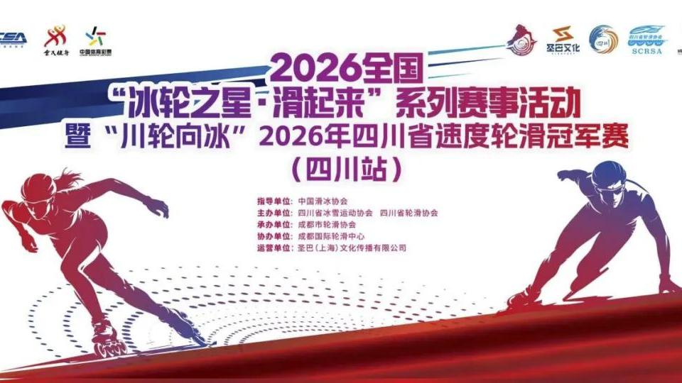 2026 Sichuan Provincial Speed Roller Skating Championships_Baiduwiki