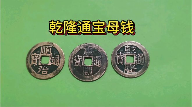 乾隆通宝_百度百科