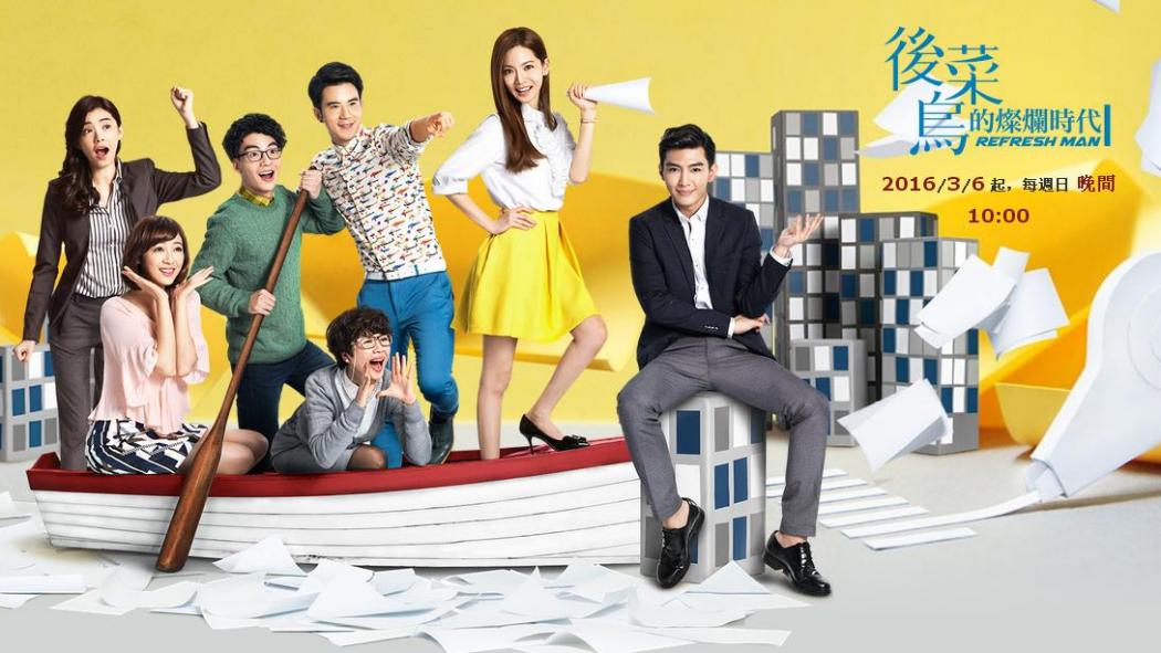 Refresh Man（A 2016 romantic drama television series directed by Hao ...