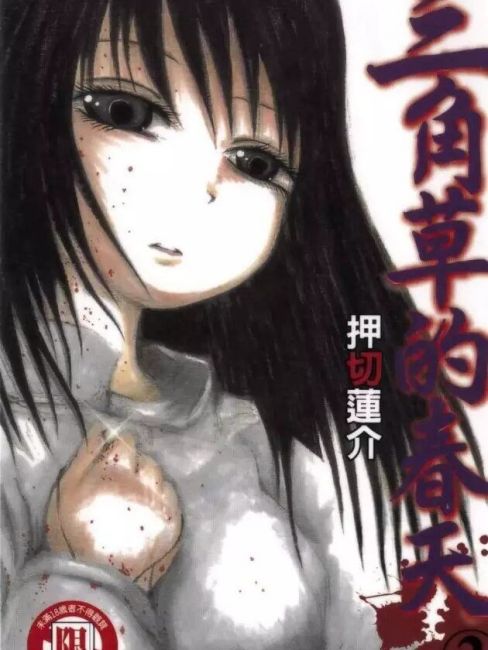ミスミソウ（押切蓮介による漫画）_百度百科