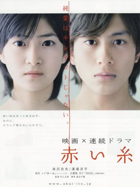 赤い糸（日本で2008年に放送された、溝端淳平主演のテレビドラマ。）_