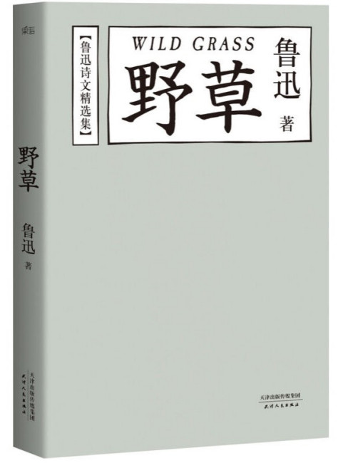 魯迅 小説と詩 魯迅詩稿 1981年上海人民美術出版社初版、魯迅小説挿画