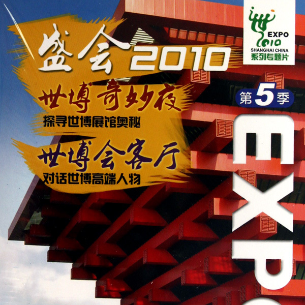 中国2010年上海国際博覧会_百度百科