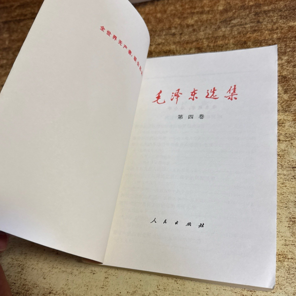 毛沢東選集 第一巻』_百度百科