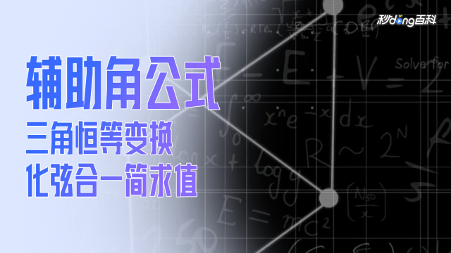 The auxiliary angle formula_Baiduwiki
