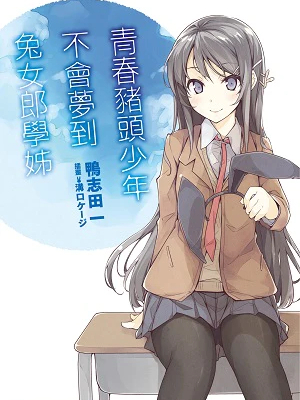 青春ブタ野郎シリーズ_百度百科