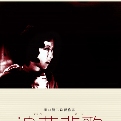 浪華悲歌_百度百科