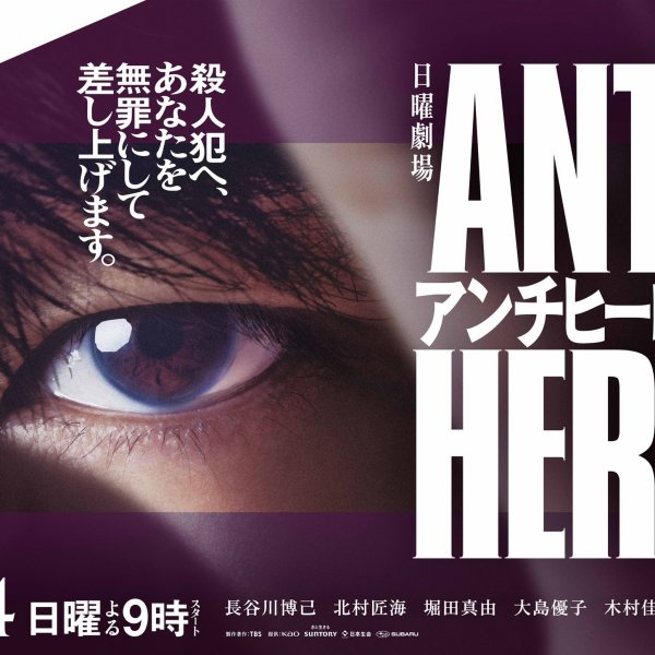 アンチヒーロー（日本2024年の長谷川博己主演のテレビドラマ）_百度百科