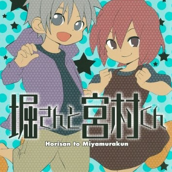堀さんと宮村くん_百度百科