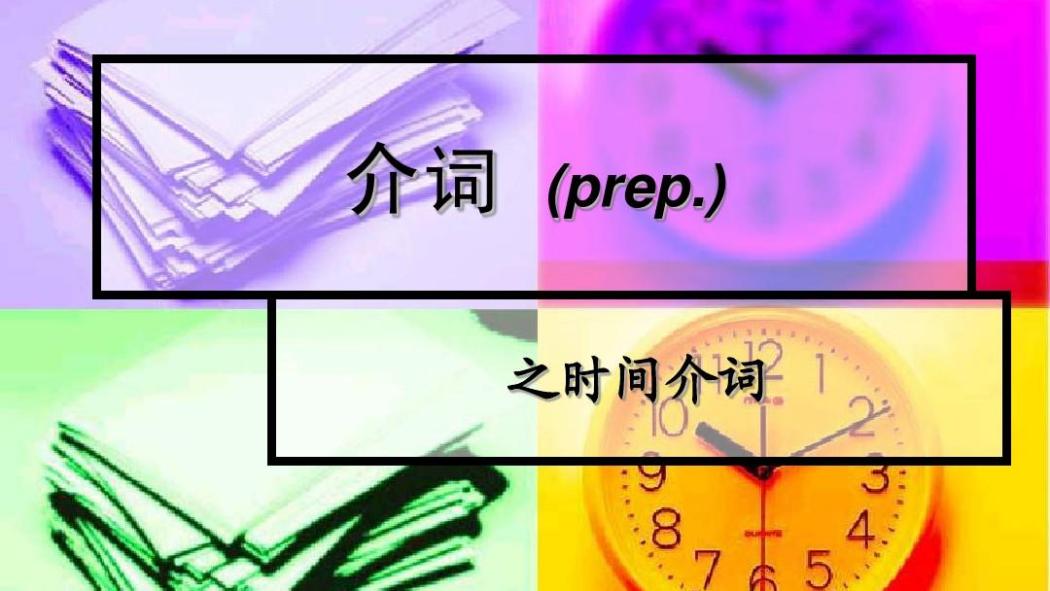 Prepositions of time_Baiduwiki