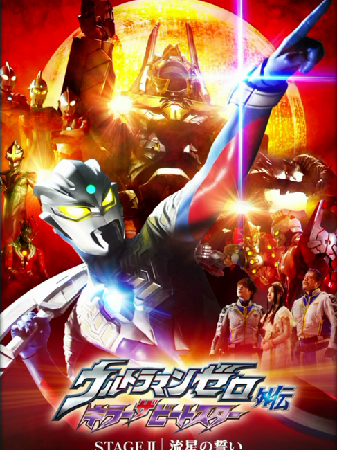 ウルトラマンゼロ外伝 キラー ザ ビートスター_百度百科