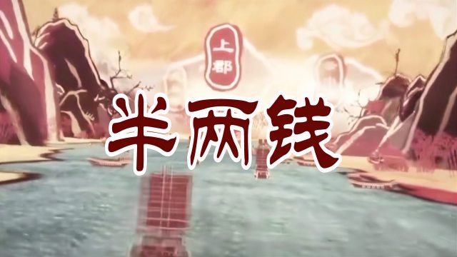 半両_百度百科