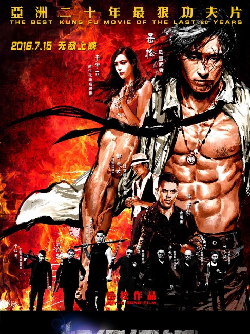 THE BODYGUARD（2016年に岳松が監督した映画『スーパーボディーガード
