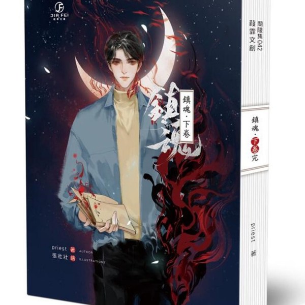 鎮魂_百度百科