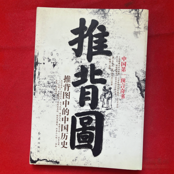 古代中国の大予言書「推背図」開封 古代中国の大予言書「推背図」開封 (超知ライブラリー 62) | 佐藤六龍