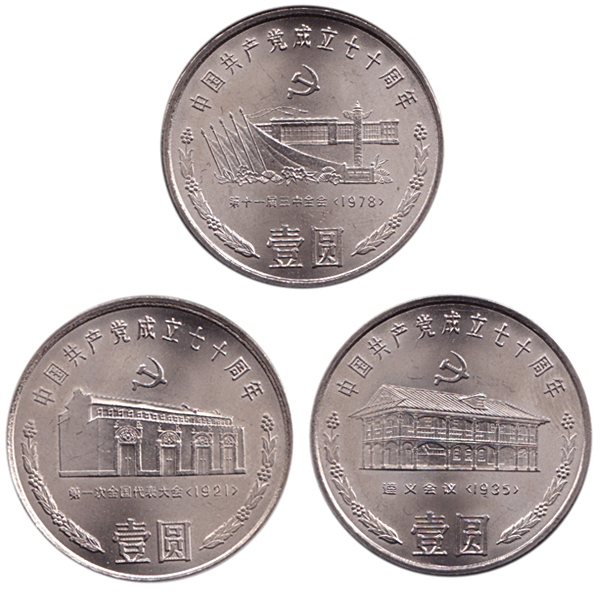 中国共産党創立70周年記念貨幣_百度百科