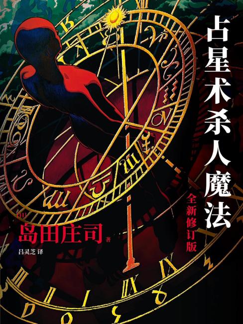 占星術殺人事件_百度百科